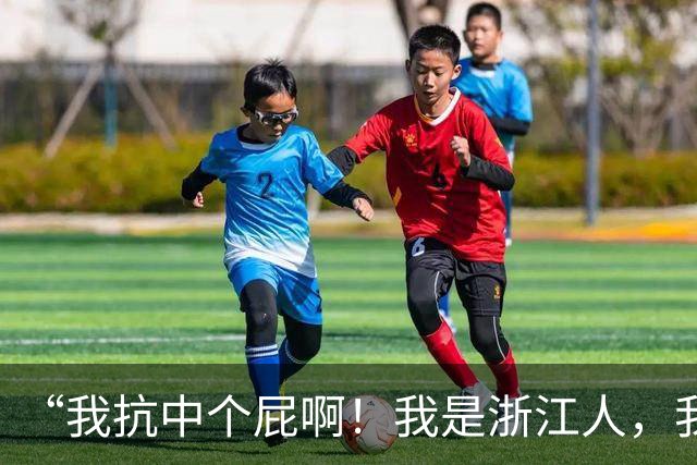 “我抗中个屁啊！我是浙江人，我是道道地地的中国人！”