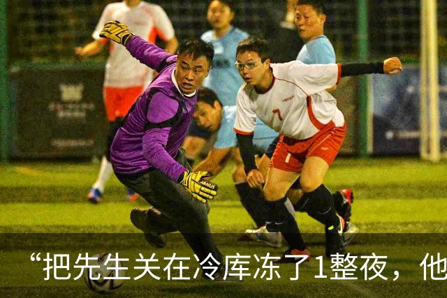 “把先生关在冷库冻了1整夜，他服软没？”助理浑身发抖：总裁，先生没撑住走了，妻子手里的茶杯当场摔个粉碎