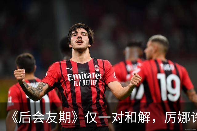 《后会友期》仅一对和解，厉娜许飞绝交，砸饭碗谁能原谅？