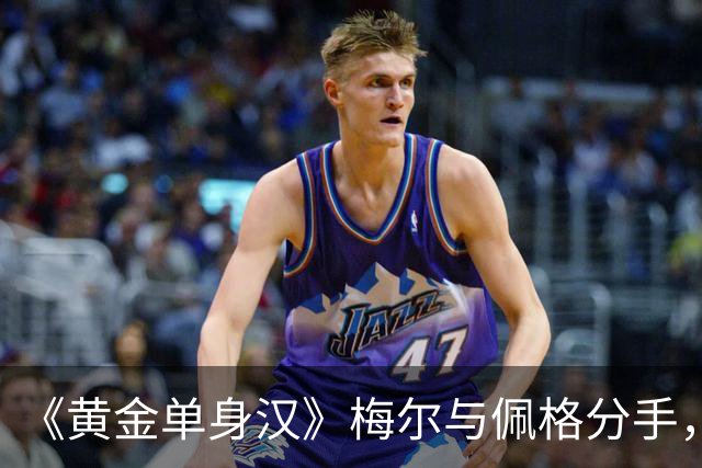 《黄金单身汉》梅尔与佩格分手，一年恋情走到尽头