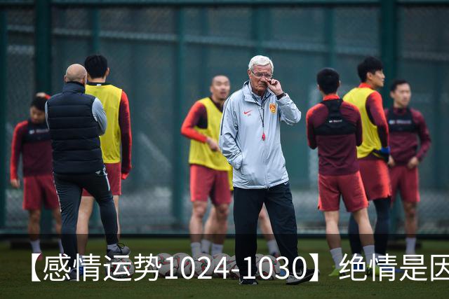 【感情运势1024-1030】绝情是因为不想浪费，深情是因为不想保留