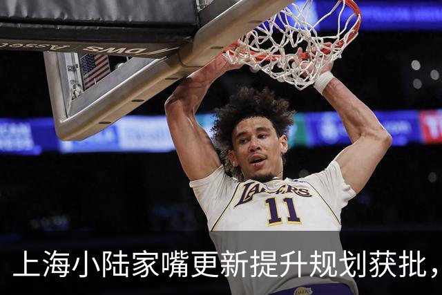 上海小陆家嘴更新提升规划获批，明珠广场、陆家嘴云廊项目将重点推进