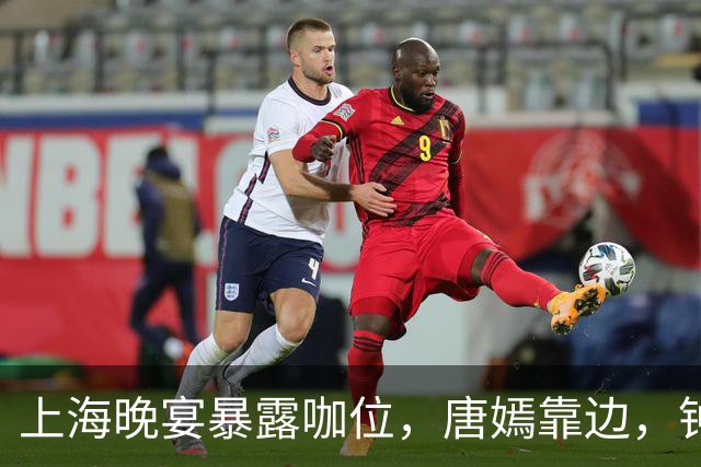 上海晚宴暴露咖位，唐嫣靠边，钟楚曦排不上，C位是影后章子怡