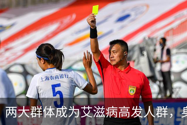 两大群体成为艾滋病"高发人群"，身体有艾滋，这几个信号很明确