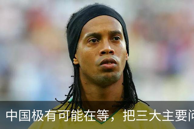中国极有可能在等，把三大主要问题解决了，再彻底解决台湾问题