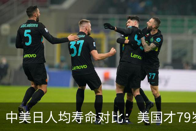 中美日人均寿命对比：美国才79岁，日本高达84岁，中国我真没想到