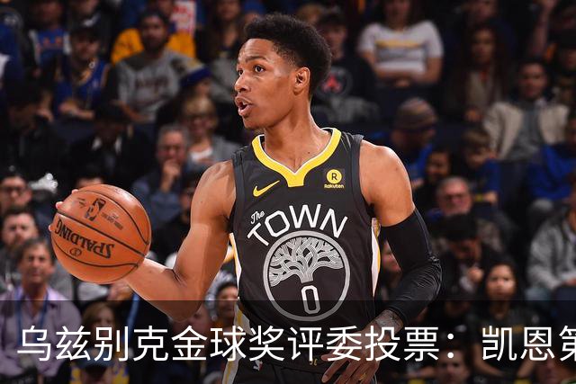 乌兹别克金球奖评委投票：凯恩第一，亚马尔第二，梅西第四