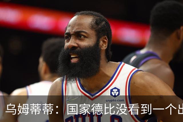 乌姆蒂蒂：国家德比没看到一个出色的亚马尔，他被皇马限制了