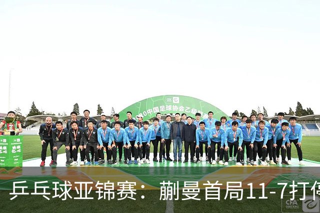 乒乓球亚锦赛：蒯曼首局11-7打停张本美和，陈熠横扫王艺迪进决赛