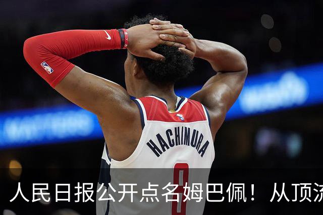 人民日报公开点名姆巴佩！从顶流到负资产只用一夜，这次姆巴佩怕是要遭殃了
