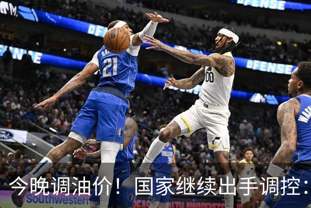 今晚调油价！国家继续出手调控：加满一箱将多花14元
