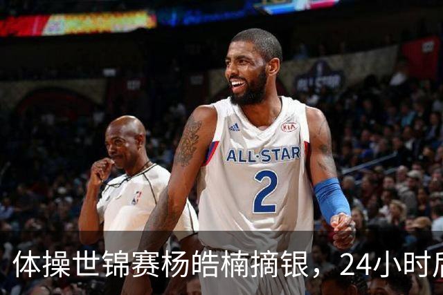 体操世锦赛杨皓楠摘银，24小时后六项零失误全能逆袭