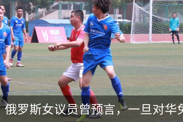 俄罗斯女议员曾预言，一旦对华免签，将有大量中国男性赴俄搞对象