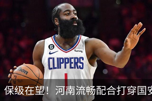 保级在望！河南流畅配合打穿国安防线，钟义浩助攻古斯塔沃破门