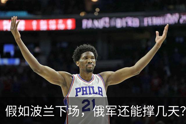 假如波兰下场，俄军还能撑几天？这么说吧，波兰若出兵乌克兰，等于往俄乌这锅沸腾的油里泼了盆冰水，炸是肯定炸，但谁先糊真不好说