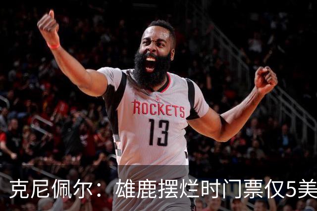 克尼佩尔：雄鹿摆烂时门票仅5美元，字母哥崛起后太贵去得少了