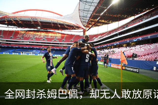 全网封杀姆巴佩，却无人敢放原话！看懂背后逻辑：不公开，才是最聪明的做法