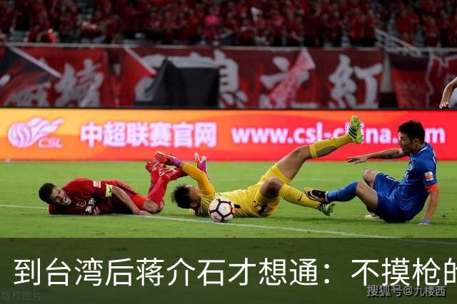 到台湾后蒋介石才想通：不摸枪的毛主席为何能带十大元帅解放全国