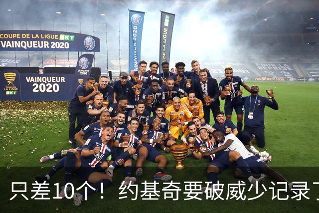 只差10个！约基奇要破威少记录了