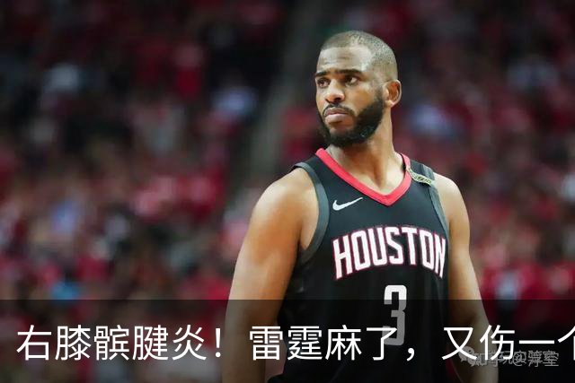 右膝髌腱炎！雷霆麻了，又伤一个！