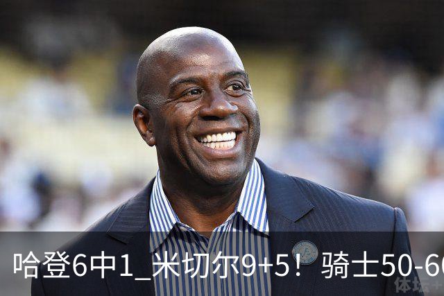 哈登6中1 米切尔9+5！骑士50-60森林狼：数据暴露致命罪人！