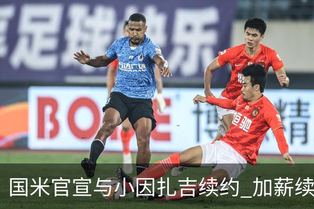 国米官宣与小因扎吉续约 加薪续约到2024年