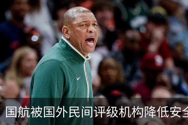 国航被国外民间评级机构降低安全评级