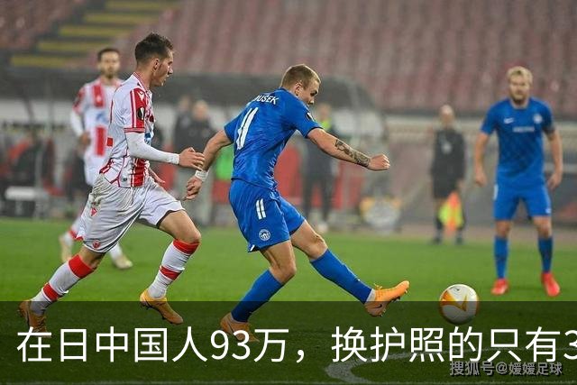 在日中国人93万，换护照的只有3533个，剩下那35万永住者心里那本账，我替他们翻了翻