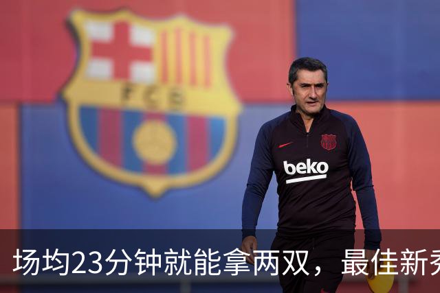 场均23分钟就能拿两双，最佳新秀争夺，请别忘了掘金巴西哥