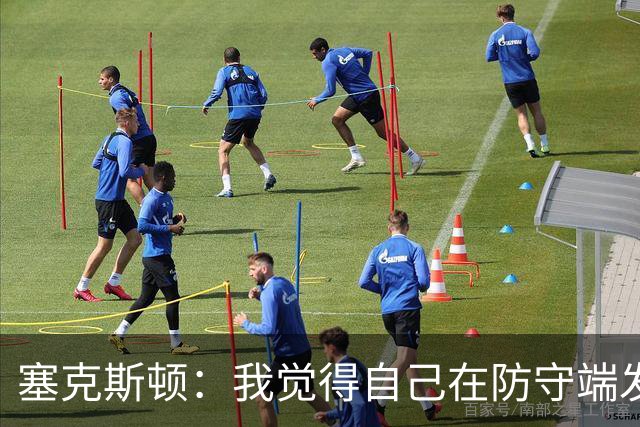 塞克斯顿：我觉得自己在防守端发挥了很大作用 为胜利作出了贡献