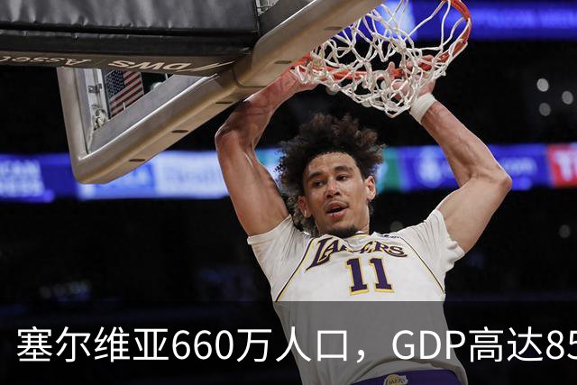塞尔维亚660万人口，GDP高达858亿美元，唐山770万人口是多少？