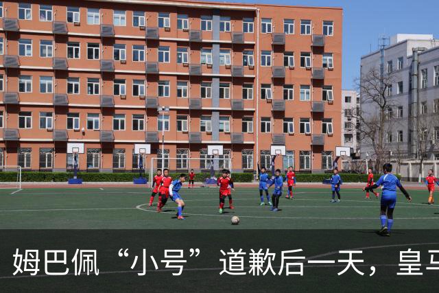 姆巴佩“小号”道歉后一天，皇马官方道歉来了，包括多个海外平台