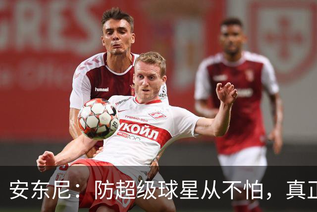 安东尼：防超级球星从不怕，真正头疼的是无球空切的人