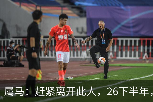 属马：赶紧离开此人，26下半年，他会成为你命里的"拦路虎"！