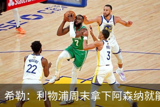 希勒：利物浦周末拿下阿森纳就能争冠，枪手被英乙队淘汰着实尴尬