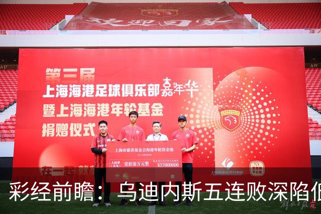 彩经前瞻：乌迪内斯五连败深陷低谷，看好AC米兰客场带走三分