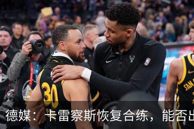 德媒：卡雷察斯恢复合练，能否出战拜仁周五定
