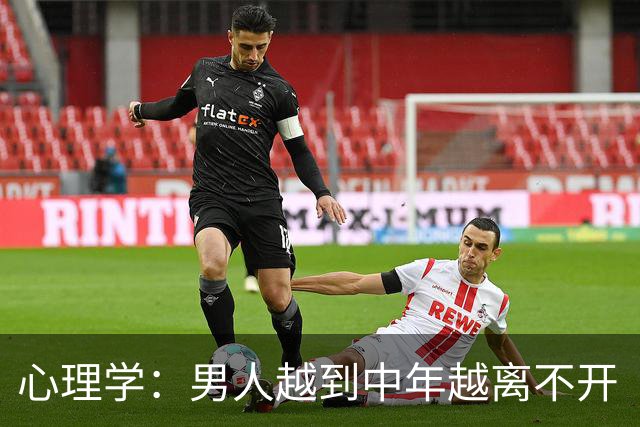心理学：男人越到中年越离不开“性”，真相不是欲望更旺，也不是精力过剩，而是他在用身体的证明，对抗那个“我正在变得不再重要”的恐慌