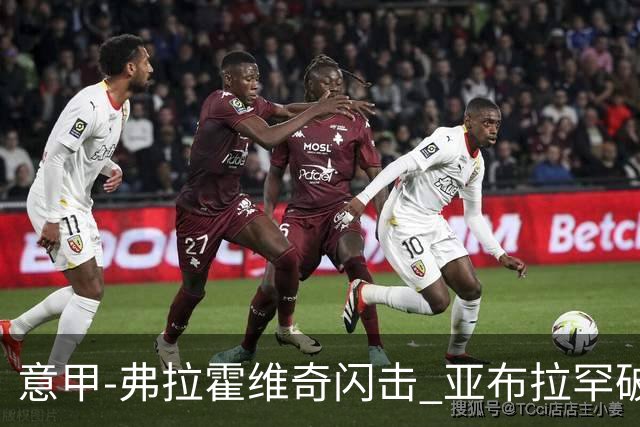 意甲-弗拉霍维奇闪击 亚布拉罕破门 尤文1-1罗马