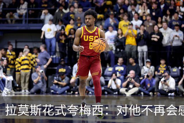 拉莫斯花式夸梅西：对他不再会感到意外