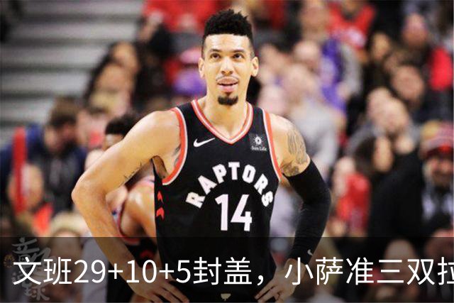 文班29+10+5封盖，小萨准三双拉文22分难救主，马刺大胜国王