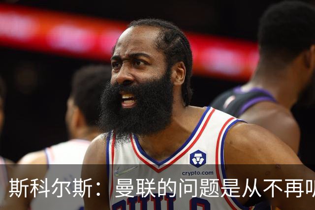 斯科尔斯：曼联的问题是从不再听取阿什沃思的意见开始的