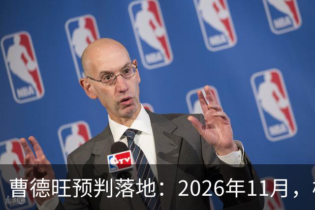 曹德旺预判落地：2026年11月，楼市迎来历史性房价大转折