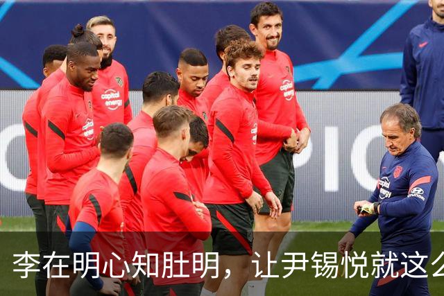 李在明心知肚明，让尹锡悦就这么死了，自己也不会落得个好下场