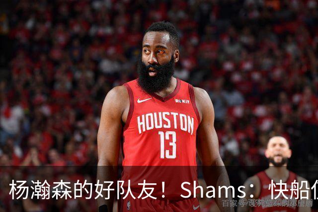 杨瀚森的好队友！Shams：快船使用困难特例以10天合同签回韦斯利