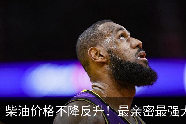 柴油价格不降反升！最亲密最强大盟友承认：共和党内部也对特朗普不满