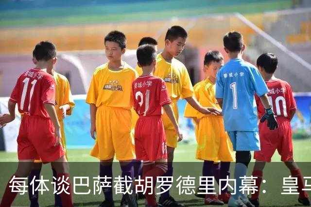 每体谈巴萨截胡罗德里内幕：皇马认为交易已定，不知巴萨秘密接触