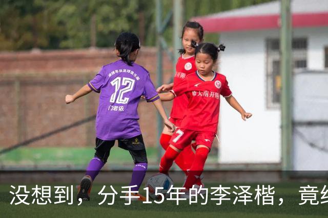 没想到，分手15年的李泽楷，竟给已遇到真爱的梁洛施留一手好牌