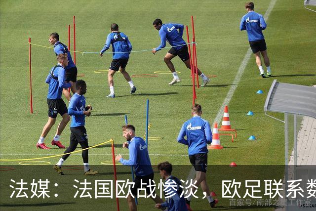 法媒：法国欧战惨淡，欧足联系数被比利时反超