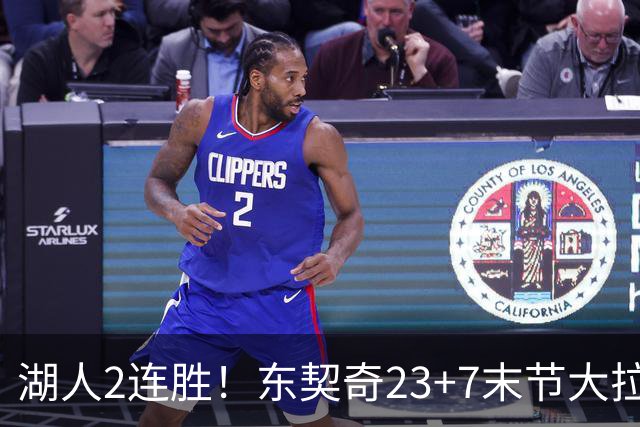 湖人2连胜！东契奇23+7末节大拉胯，加兰26+6凯斯勒创纪录，里夫斯爆发